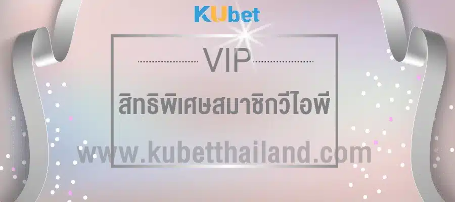 สิทธิพิเศษสมาชิก KUBET สิทธิพิเศษสมาชิกระดับVIP