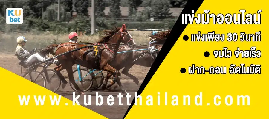 แทงม้าออนไลน์ แข่งม้าออนไลน์
