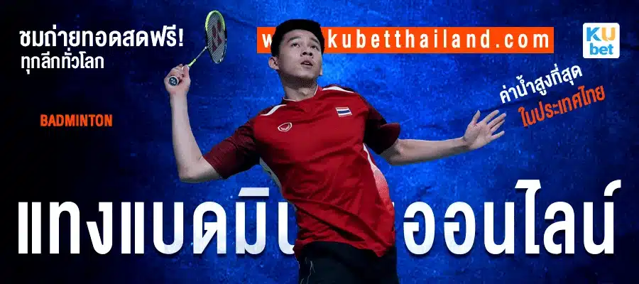 ชมถ่ายทอดสดฟรี! ทุกลีกทั่วโลก แทงแบดมินตันออนไลน์